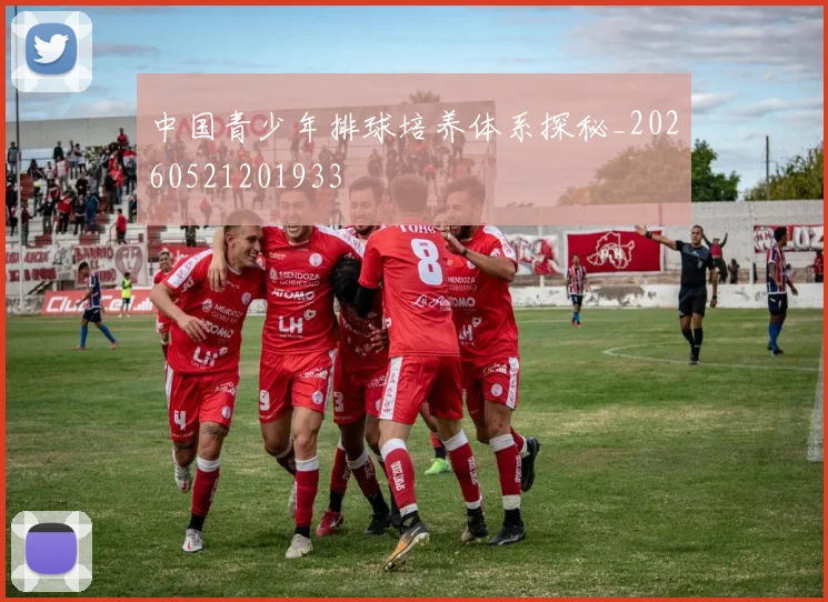 中国青少年排球培养体系探秘_20260521201933