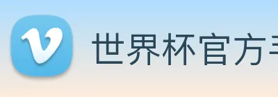 世界杯官方手机版 logo